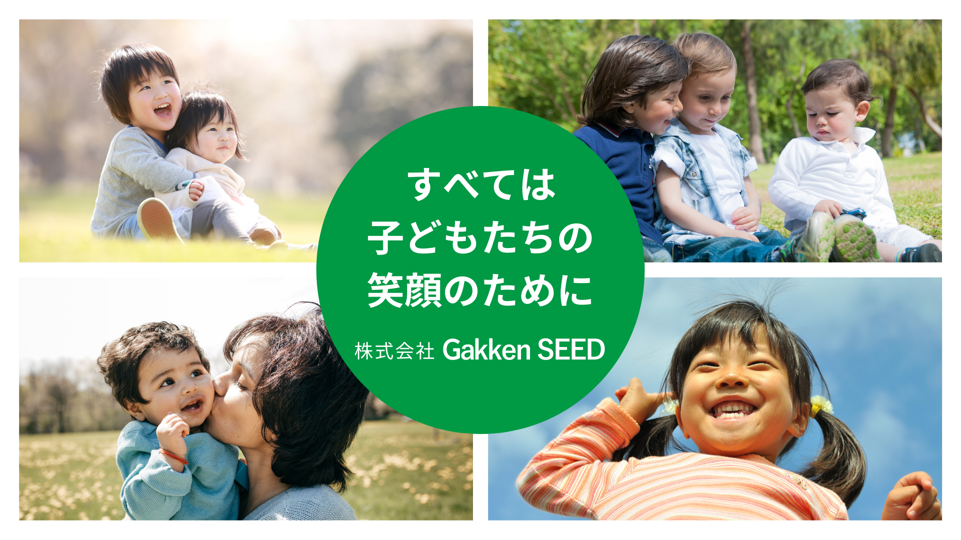 すべては子どもたちの笑顔のために 株式会社 Gakken SEED